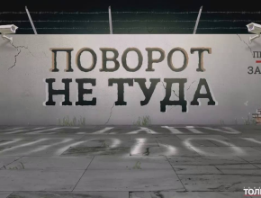 «Поворот не туда»: премьера на телеканале ТОЛЬЯТТИ 24