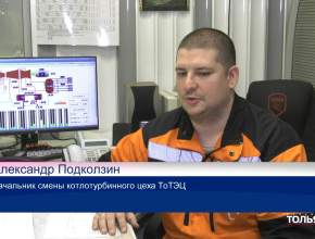 На Тольяттинской ТЭЦ Александра Подколзина хорошо знают! Знакомим и вас с этим профессионалом   