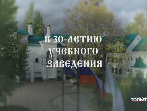 От яркой идеи - до уникального образовательного комплекса! Тольяттинская классическая гимназия отметила своё 30-летие