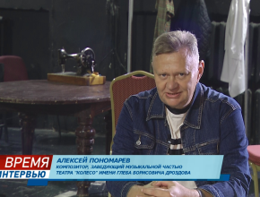Алексей Пономарёв: «Хочу написать пьесу для своей жены»