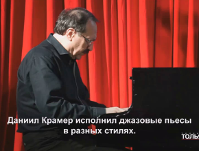 Джаз и благотворительность соединились в Тольятти на концерте выдающегося пианиста Даниила Крамера