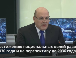 Михаил Мишустин: в ближайшие три года на реализацию нацпроектов будет направлено почти 19 трлн рублей