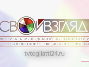 Событие, к которому готовится телекоммуникационный холдинг «ЛАДА-МЕДИА»! В разгаре – приём заявок на участие в IX молодёжном фестивале «Свой взгляд»!