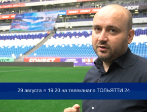 Вячеслав Федорищев: «Для массового спорта необходима не только инфраструктура». Эксклюзивное интервью главы региона – скоро на телеканале ТОЛЬЯТТИ 24