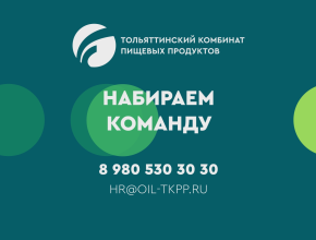 Тольяттинский комбинат пищевых продуктов  приглашает на работу