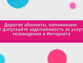 «ЛАДА-МЕДИА» напоминает: уважаемые абоненты, оплачивайте услуги ТВ и интернета вовремя