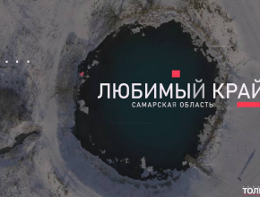 «Любимый край. Самарская область» – новый проект телеканала ТОЛЬЯТТИ 24 к Дню Самарской губернии!