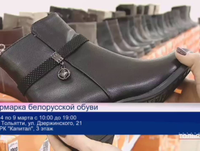 Ярмарка белорусской обуви продолжает радовать тольяттинцев