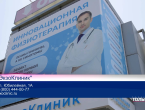 Место, где боль уходит. В Тольятти открылся медицинский центр инновационной физиотерапии «ЭкзоКлиник»