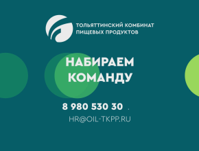 Тольяттинский комбинат пищевых продуктов  приглашает на работу