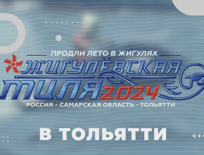 Впервые на самарской земле – фестиваль скорости на открытой воде «Жигулёвская миля-2024»!  27–29 сентября в Тольятти