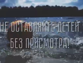МЧС России напоминает: не оставляйте детей без присмотра у воды