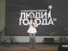 Награды – лучшим! В Тольятти состоялась торжественная церемония вручения ежегодной премии «Люди города»