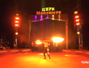 Буря эмоций и масса впечатлений – в Тольятти приехал цирк «Максимус»!