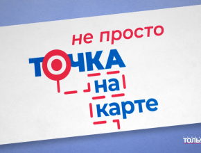Тольятти – это миллионы историй, которые творятся прямо сейчас! Встречайте новый проект «Не просто точка на карте» на телеканале ТОЛЬЯТТИ 24