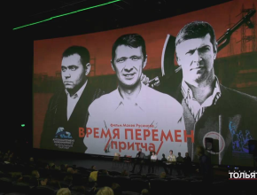 Тольятти – на больших экранах. Фильм-притча памяти людей и событий 90-х