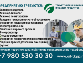 Тольяттинский  комбинат пищевых продуктов приглашает на работу сотрудников  рабочих профессий 