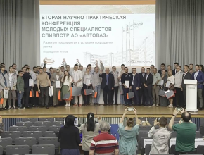 Инженерные умы – в действии! АВТОВАЗ подвёл итоги научно-практической конференции молодых специалистов