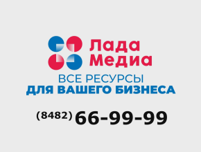Реклама, которая  работает! «ЛАДА-МЕДИА»: все ресурсы для вашего бизнеса!