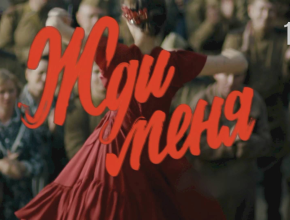 Подвигу Сталинградской битвы посвящается. Смотрите сериал «Жди меня» на телеканале ТОЛЬЯТТИ 24