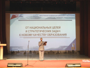 «От национальных целей и стратегических задач к новому качеству образования»