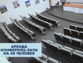 Проведите своё мероприятие в комфортном зале на высшем уровне!  Создаём атмосферу успеха вместе  с «ЛАДА МЕДИА»