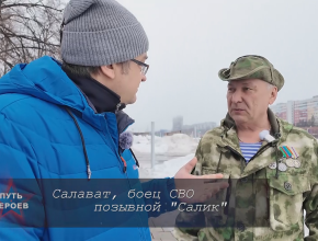 Салават с позывным «Салик». Смотрите новый выпуск программы «Путь героев»