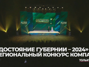 Свыше 250 заявок – и только 12 победителей! В Самаре состоялось подведение итогов VIII регионального конкурса компаний «Достояние губернии»