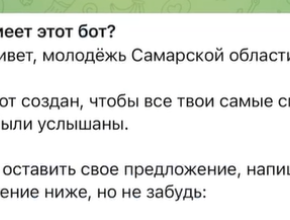 В Самарской области запущен чат-бот для сбора предложений по развитию региона