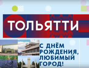 С Днём города, любимый Тольятти!
