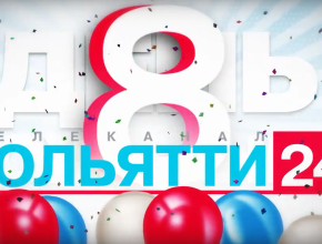 Телеканалу ТОЛЬЯТТИ 24 – 8 лет! С праздником, дорогие наши зрители! 