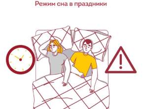 Советы Роспотребнадзора: как сохранить режим сна в праздники?