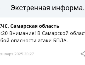 В Самарской области отменена угроза атаки БПЛА