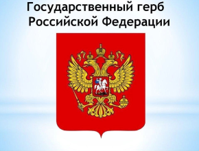 30 ноября отмечается День Государственного герба Российской Федерации