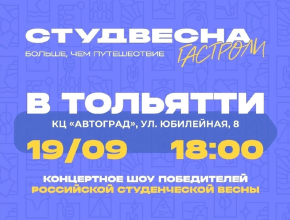 Гастрольный тур «Больше, чем путешествие»: в Тольятти выступят победители фестиваля «Российская студенческая весна» 