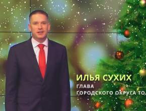 «Дорогие тольяттинцы, это только начало!» Илья Сухих подвёл итоги уходящего года и поздравил горожан с наступающим Новым годом