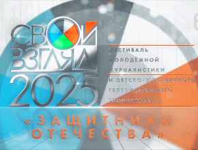 15 дней до окончания приёма заявок на фестиваль «Свой взгляд» от телекомпании «ЛАДА-МЕДИА»!