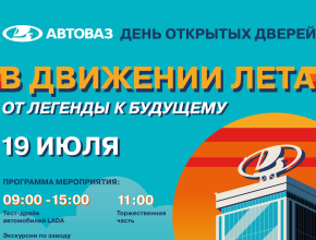 Считанные минуты остались до начала Дня открытых дверей на АВТОВАЗе