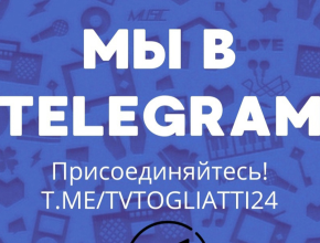 Впервые Телеграм-канал ТОЛЬЯТТИ 24 вошёл в ТОП-20 региональных телеканалов по суммарному охвату публикаций в Телеграм