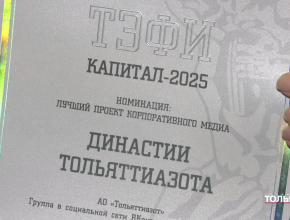 Новый триумф «Тольяттиазота»! ТОАЗ стал финалистом премии «ТЭФИ-Капитал 2025»