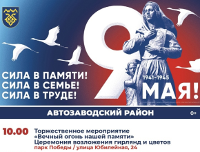 Сегодня в рамках празднования 79-й годовщины Победы в Великой Отечественной войне в Тольятти состоятся торжественные и праздничные мероприятия
