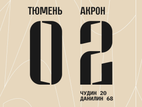 С победой, «Акрон»! Футболисты из Тольятти забили два безответных мяча в ворота «Тюмени»