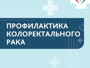 Профилактика колоректального рака. Советы от министерства здравоохранения 