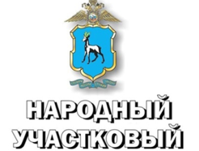 Поддержите полицейского из Сызрани на всероссийском уровне! Конкурс «Народный участковый» завершается 10 ноября