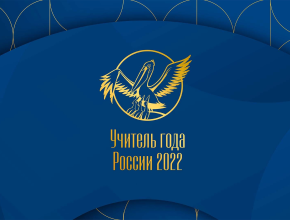 За кого отдать голос? Конкурс «Учитель года России – 2022» выходит на финишную прямую