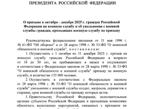 Владимир Путин подписал указ об осеннем призыве, который начнётся 1 октября