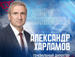 Александр Харламов назначен генеральным директором хоккейного клуба «Лада»