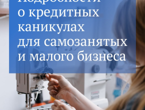 С октября появилась новая мера поддержки для самозанятых, малого и среднего предпринимательства