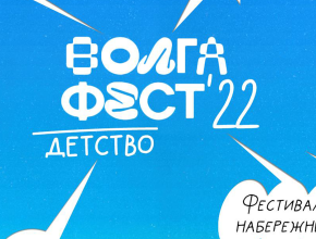 Встречаемся на «ВолгаФест»! Фестиваль набережных стартует в Самаре 23 августа