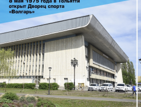 Ровно 49 лет назад в Тольятти был открыт дворец спорта «Волгарь»